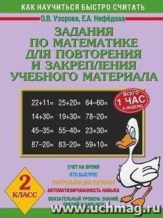 Задания по математике для повторения и закрепления учебного материала. 2 класс