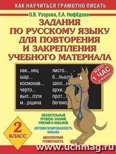 Задания по русскому языку для повторения и закрепления учебного материала. 2 класс