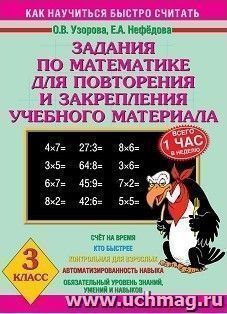 Задания по математике для повторения и закрепления учебного материала. 3 класс