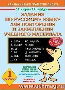 Задания по русскому языку для повторения и закрепления учебного материала. 1 класс