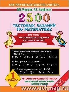 2500 тестовых заданий по математике. Все темы. Все варианты заданий. 1 класс