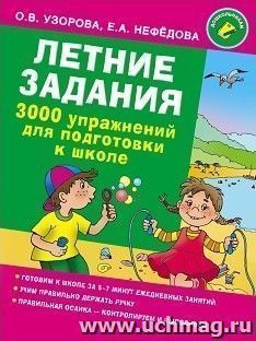 Летние задания. 3000 упражнений для подготовки к школе