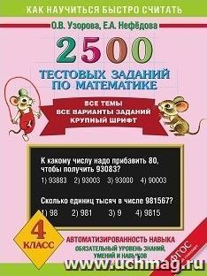 2500 тестовых заданий по математике. 4 класс