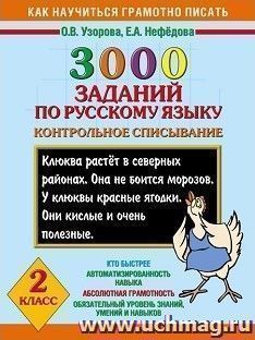 3000 заданий по русскому языку. 2 класс. Контрольное списывание