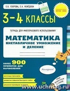 Математика. 3-4 классы. Внетабличное умножение и деление. Тетрадь для многоразового использования