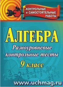 Алгебра. 9 класс: контрольные разноуровневые тесты