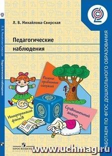 Педагогические наблюдения. Пособие для педагогов ДОО