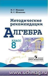 Алгебра. Методические рекомендации. 8 класс