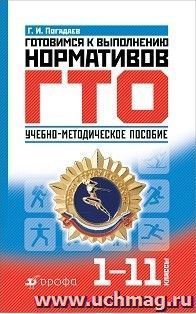 Готовимся к выполнению нормативов ГТО. 1-11 классы