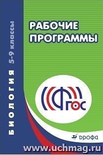 Биология. 5-9 классы. Рабочие программы