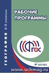 География. Рабочие программы. 5-9 классы