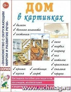 Дом в картинках. Наглядно-дидактическое пособие для детей 3-7 лет