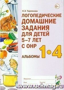 Логопедические домашние задания для детей 5-7 лет с ОНР. Альбомы 1-4