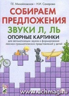 Собираем предложения. Звуки Л, Ль. Опорные картинки для автоматизации звуков и формирования лексико-грамматических представлений у детей