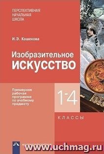 Изобразительное искусство. Примерная рабочая программа по учебному предмету. 1-4 классы
