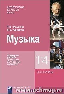 Музыка. Примерная рабочая программа. 1-4 классы