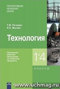 Технология. Примерная рабочая программа по учебному предмету. 1-4 классы
