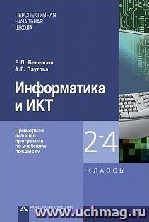 Информатика и ИКТ. Примерная рабочая программа. 2-4 классы