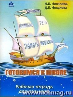 Готовимся к школе. Рабочая тетрадь дошкольника. 60 занятий по психологическому развитию старших дошкольников