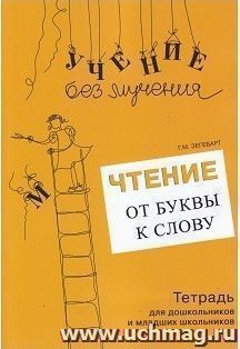 Чтение. От буквы к слову. Тетрадь для дошкольников и младших школьников