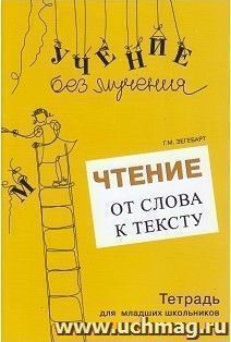 Чтение. От слова к тексту. Тетрадь для младших школьников + учебно-методическое пособие