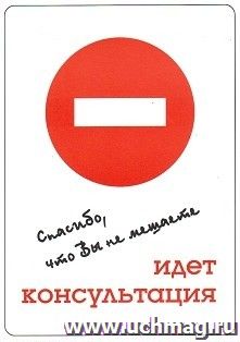 Карточка "Спасибо, что не мешаете. Идет консультация"