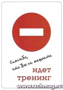 Карточка "Спасибо, что не мешаете. Идет тренинг"