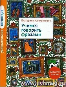 Увлекательная логопедия. Учимся говорить фразами. Для детей 3-5 лет