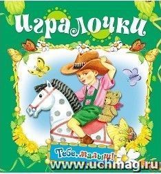 Игралочки. Книжка-раскладушка