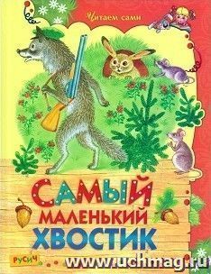 Самый маленький хвостик