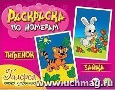Раскраска по номерам. Тигренок и зайка