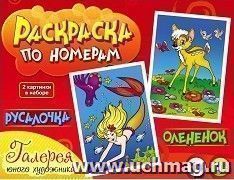 Раскраска по номерам. Русалочка и олененок
