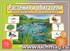 Демонстрационный материал по природоведению. Растения и обитатели пресноводных водоемов