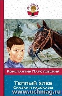 Теплый хлеб. Сказки и рассказы