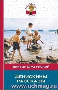 Денискины рассказы