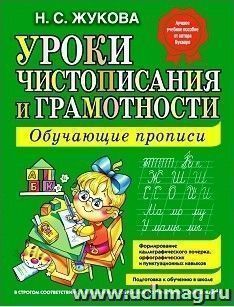 Уроки чистописания и грамотности. Обучающие прописи
