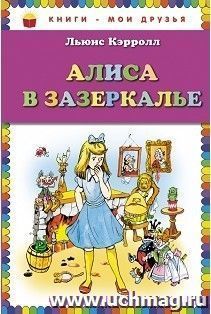 Алиса в Зазеркалье