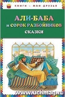 Али-Баба и сорок разбойников. Сказки