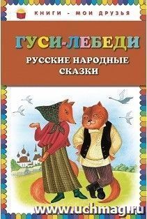 Гуси-лебеди. Русские народные сказки