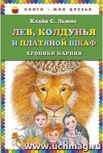 Лев, Колдунья и платяной шкаф