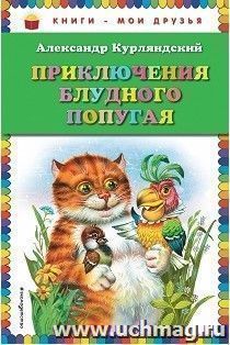 Приключения блудного попугая