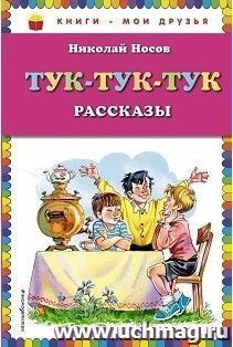 Тук-тук-тук