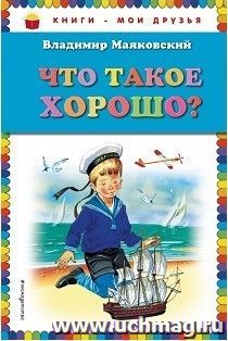 Что такое хорошо?
