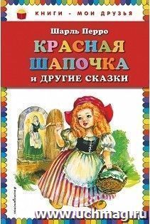 Красная Шапочка и другие сказки