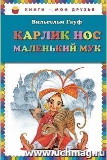 Карлик Нос. Маленький Мук