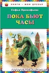 Пока бьют часы