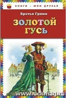 Золотой гусь
