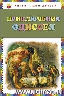 Приключения Одиссея