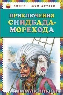 Приключения Синдбада-морехода