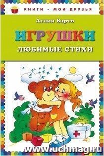 Игрушки. Любимые стихи
